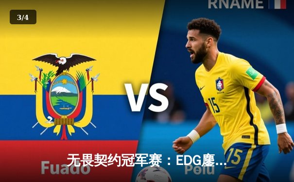 无畏契约冠军赛：EDG鏖战五局惜败PRX，ZZZ狂砍78杀难救主 - 3
