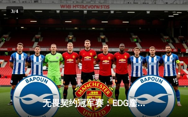 无畏契约冠军赛：EDG鏖战五局力克BLG，康康决胜局狂砍28杀率队晋级 - 3