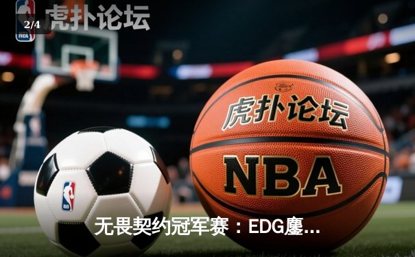 无畏契约冠军赛：EDG鏖战五局力克PRX，中国战队首夺全球总冠军 - 2
