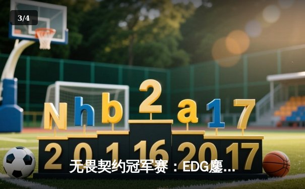 无畏契约冠军赛：EDG鏖战五局力克PRX，CN赛区首夺全球总冠军 - 3