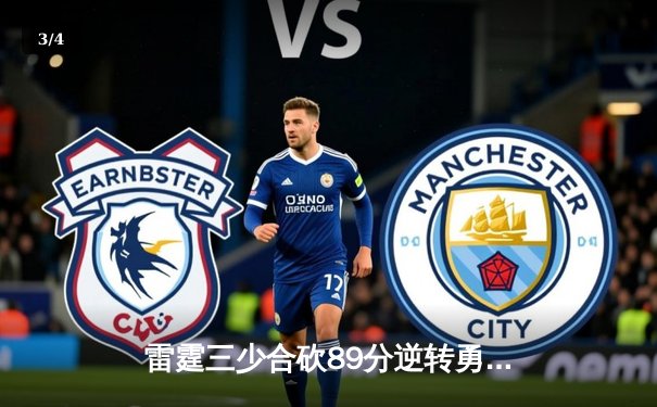 雷霆三少合砍89分逆转勇士，亚历山大绝杀引爆主场 - 3