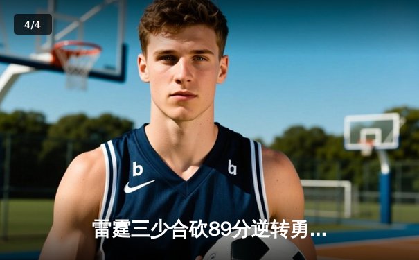 雷霆三少合砍89分逆转勇士，亚历山大绝杀引爆主场 - 4