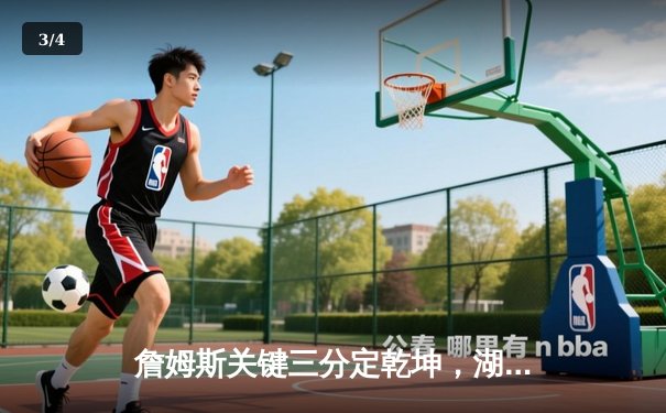 詹姆斯关键三分定乾坤，湖人加时逆转勇士终结三连败 - 3