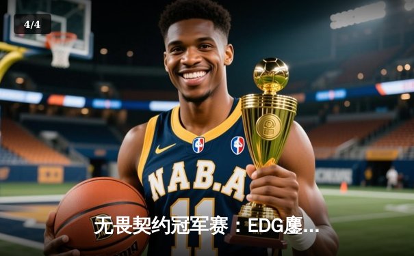 无畏契约冠军赛：EDG鏖战五局力克TE挺进四强，康康决胜局狂砍28杀 - 4