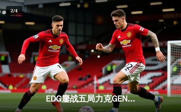 EDG鏖战五局力克GEN，中国战队再闯英雄联盟全球总决赛 - 2