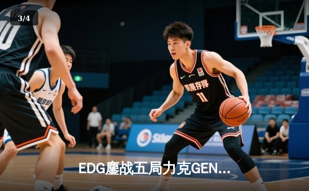 EDG鏖战五局力克GEN，中国战队再闯英雄联盟全球总决赛 - 3