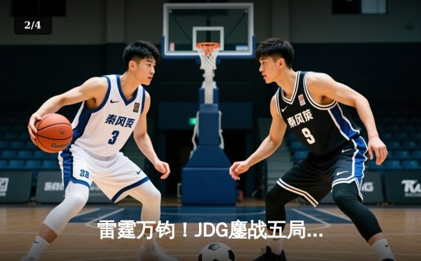 雷霆万钧！JDG鏖战五局力克T1，勇夺《英雄联盟》季中邀请赛桂冠 - 2