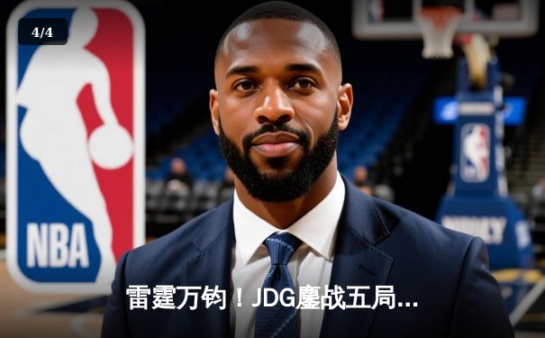 雷霆万钧！JDG鏖战五局力克T1，勇夺《英雄联盟》季中邀请赛桂冠 - 4