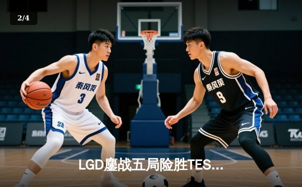 LGD鏖战五局险胜TES，XMM发条致命一击锁定胜局 - 2