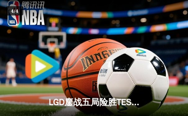 LGD鏖战五局险胜TES，XMM发条致命一击锁定胜局 - 4