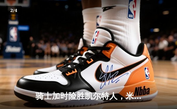 骑士加时险胜凯尔特人，米切尔狂砍33分率队扳平东部决赛 - 2