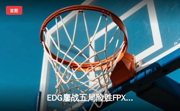 EDG鏖战五局险胜FPX，Viper超神厄斐琉斯锁定季后赛四强席位
