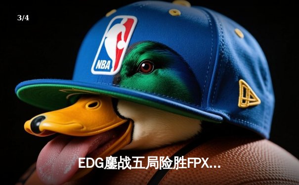 EDG鏖战五局险胜FPX，Viper超神厄斐琉斯锁定季后赛四强席位 - 3