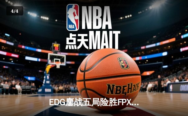 EDG鏖战五局险胜FPX，Viper超神厄斐琉斯锁定季后赛四强席位 - 4