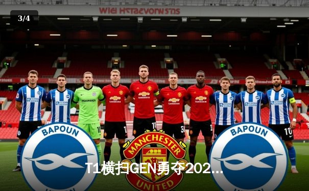 T1横扫GEN勇夺2024LCK春季赛冠军，Faker第五次捧起联赛奖杯 - 3