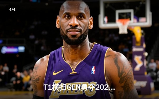 T1横扫GEN勇夺2024LCK春季赛冠军，Faker第五次捧起联赛奖杯 - 4