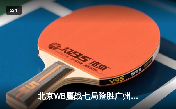 北京WB鏖战七局险胜广州TTG，暖阳关键抢龙锁定总决赛席位 - 2