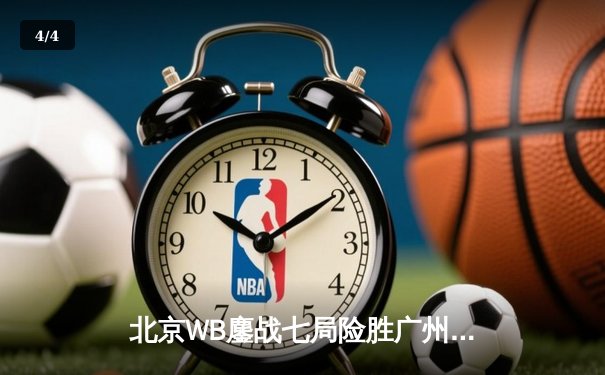 北京WB鏖战七局险胜广州TTG，暖阳关键抢龙锁定总决赛席位 - 4