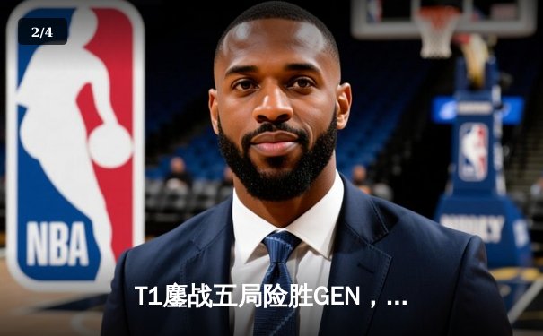 T1鏖战五局险胜GEN，Faker沙皇关键团战定乾坤 - 2