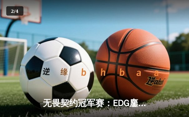 无畏契约冠军赛：EDG鏖战五局力克PRX，CN赛区首夺全球总冠军 - 2