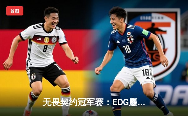无畏契约冠军赛：EDG鏖战五局力克PRX，CN赛区首夺世界冠军