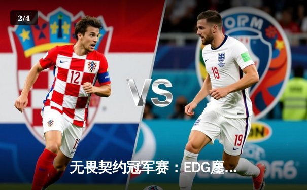 无畏契约冠军赛：EDG鏖战五局力克PRX，CN赛区首夺世界冠军 - 2