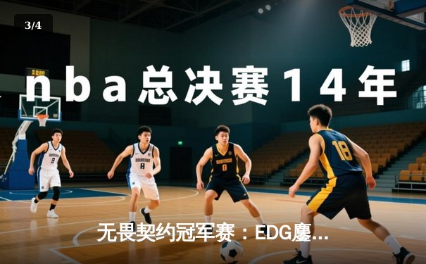 无畏契约冠军赛：EDG鏖战五局力克PRX，CN赛区首夺世界冠军 - 3