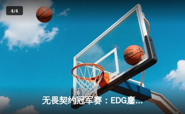 无畏契约冠军赛：EDG鏖战五局力克PRX，CN赛区首夺世界冠军 - 4