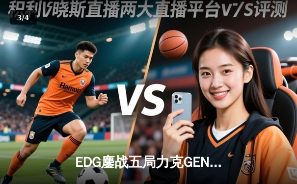 EDG鏖战五局力克GEN，中国战队首入英雄联盟全球总决赛冠亚决战 - 3