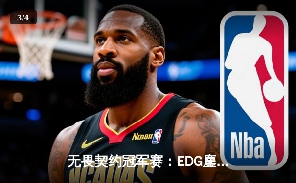 无畏契约冠军赛：EDG鏖战五局惜败PRX，中国战队世界赛征程虽败犹荣 - 3