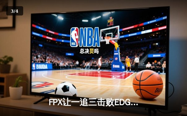 FPX让一追三击败EDG，翔掌门斯莫德决胜局喷穿三路 - 3