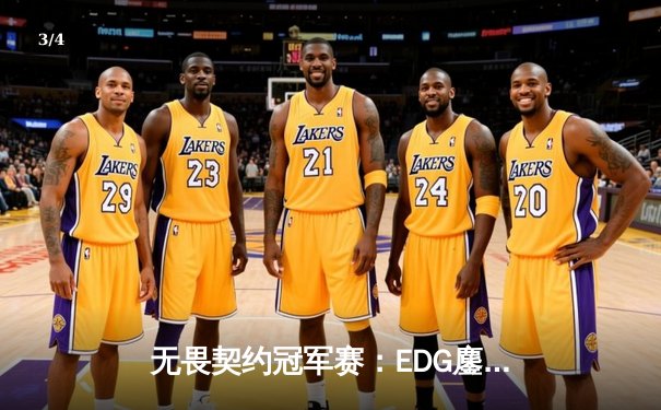 无畏契约冠军赛：EDG鏖战五局力克GEN，CN赛区首进全球四强创历史 - 3