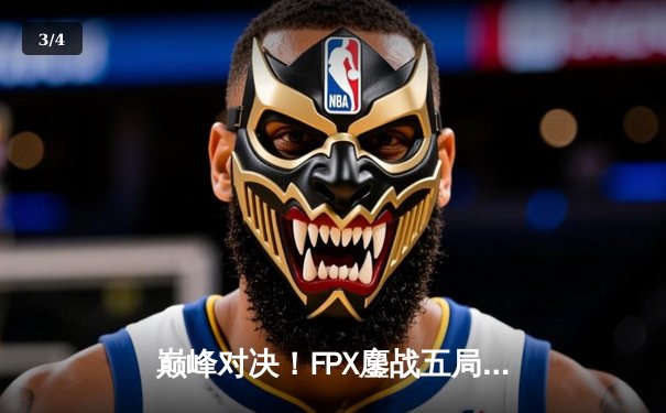 巅峰对决！FPX鏖战五局险胜EDG，LPL夏季赛总决赛上演惊天逆转 - 3