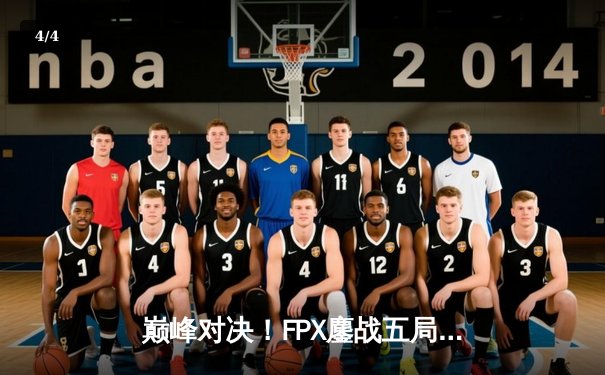 巅峰对决！FPX鏖战五局险胜EDG，LPL夏季赛总决赛上演惊天逆转 - 4