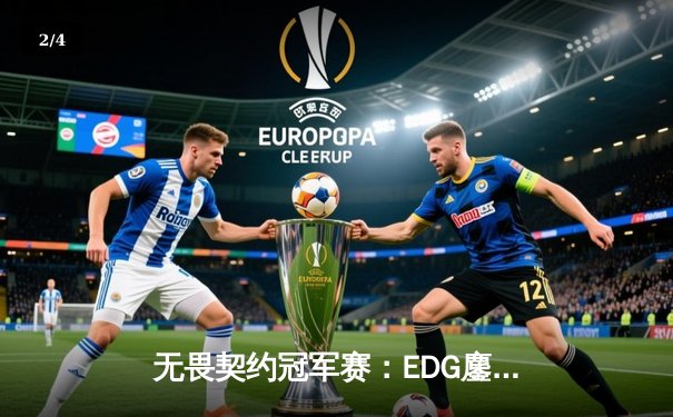 无畏契约冠军赛：EDG鏖战五局力克PRX，CN赛区首夺全球总冠军 - 2