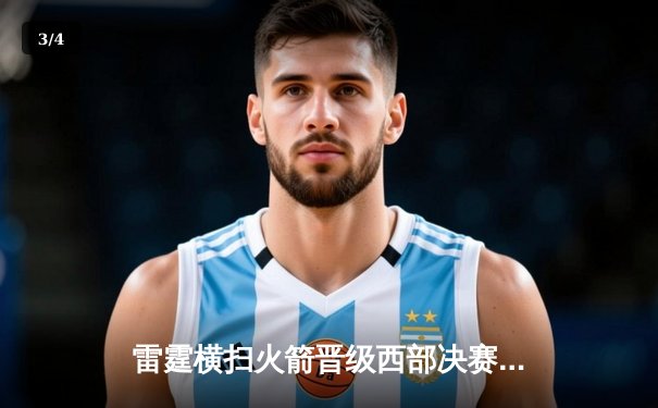 雷霆横扫火箭晋级西部决赛，亚历山大40分创季后赛新高 - 3