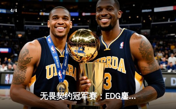 无畏契约冠军赛：EDG鏖战五局力克PRX，麒麟云中现斩获关键胜局 - 4