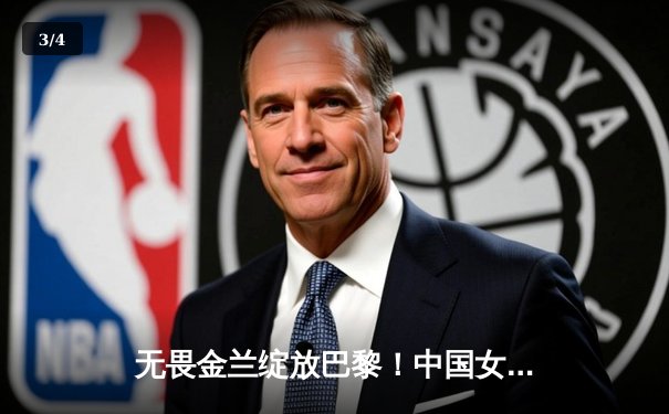 无畏金兰绽放巴黎！中国女篮加时险胜日本夺奥运首胜 - 3