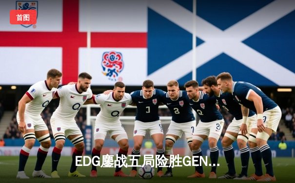 EDG鏖战五局险胜GEN，中国战队首进英雄联盟全球总决赛决赛