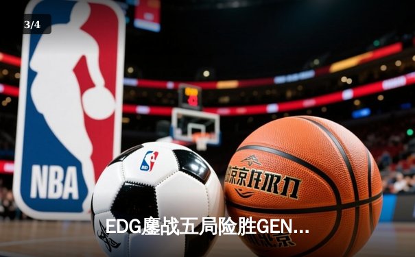 EDG鏖战五局险胜GEN，中国战队首进英雄联盟全球总决赛决赛 - 3