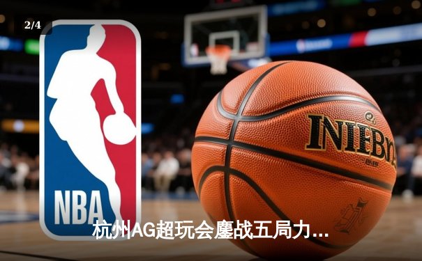 杭州AG超玩会鏖战五局力克北京WB，一诺公孙离关键团战锁定胜局 - 2
