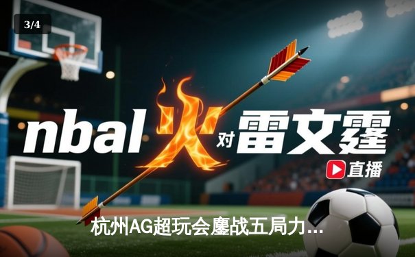 杭州AG超玩会鏖战五局力克北京WB，一诺公孙离关键团战锁定胜局 - 3