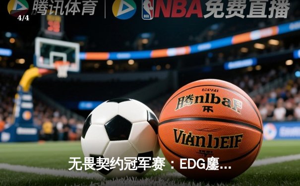 无畏契约冠军赛：EDG鏖战五局力挫FPX，决斗者ZmjjKK狂砍87杀缔造传奇 - 4