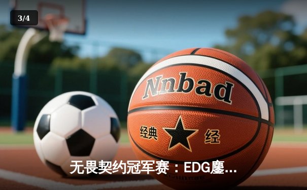 无畏契约冠军赛：EDG鏖战五局力克TE，zzzk关键四杀锁定全球赛席位 - 3