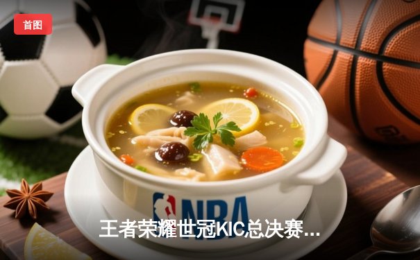 王者荣耀世冠KIC总决赛：重庆狼队鏖战七局力克成都AG，Fly斩获第七个FMVP