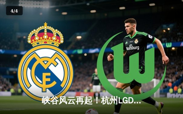 峡谷风云再起！杭州LGD终结JDG七连胜，KPL夏季赛上演惊天逆转 - 4