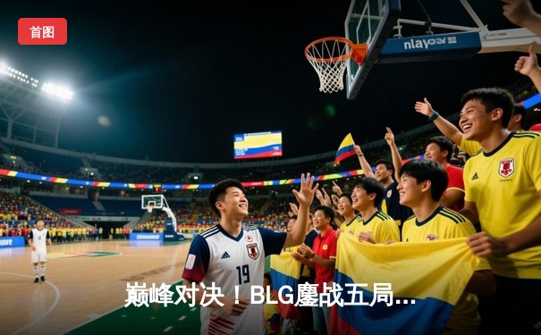 巅峰对决！BLG鏖战五局力克TES，勇夺2024 LPL春季赛总冠军