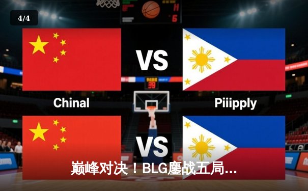 巅峰对决！BLG鏖战五局力克TES，勇夺2024 LPL春季赛总冠军 - 4