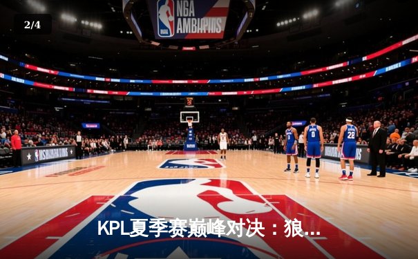 KPL夏季赛巅峰对决：狼队鏖战五局险胜eStar，Fly关羽关键绕后定乾坤 - 2