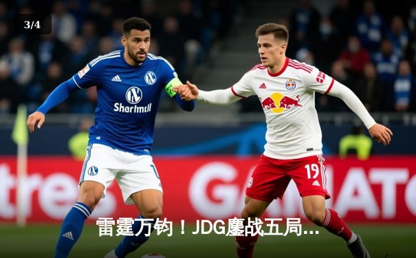 雷霆万钧！JDG鏖战五局力克T1挺进英雄联盟S13半决赛 - 3